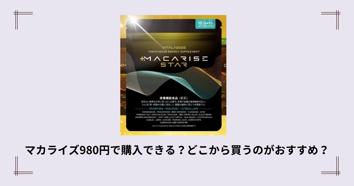 マカライズスターは公式だと980円で購入することができるって本当 